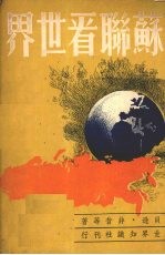 苏联看世界