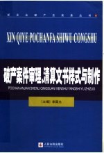 破产案件审理、清算文书样式与制作