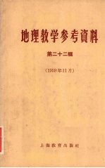 地理教学参考资料  第22辑  1959年11月
