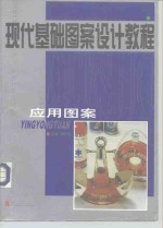 现代基础图案设计教程  应用图案