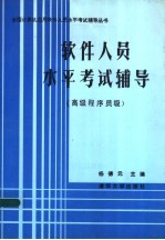 软件人员水平考试辅导  高级程序员级