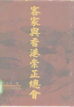 客家与香港崇正总会