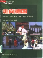 走向德国  赴德留学、工作、移民、商务、探亲、旅游指南
