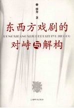 东西方戏剧的对峙与解构