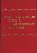 英汉遗传学与细胞遗传学词典
