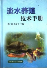 淡水养殖技术手册
