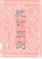 统计预测