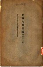 世界大战丛编  第42册