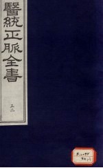 医统正脉全书  52