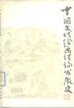 中国古代绘画理论发展史