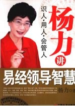 杨力讲易经领导智慧  识人·用人·会管人
