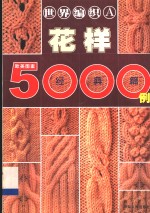 世界编织花样5000例  亚洲图案  机织棒针篇