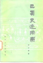 巴蜀史迹探索