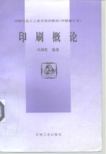 印刷行业工人技术培训教材  中级修订本  印刷概论