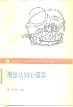 视觉认知心理学