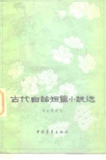 古代白话短篇小说选