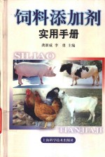 饲料添加剂实用手册