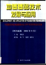 地基基础技术发展与应用  中国建筑学会地基基础分会2004年学术年会论文集