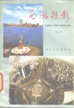 西游掠影  访葡萄牙、西班牙、墨西哥、美国