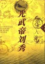 光武帝刘秀  长篇历史小说  中  困龙入海