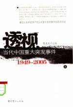 透视当代中国重大突发事件  1949-2005  上