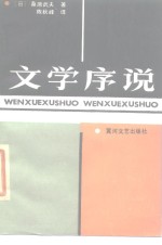 文学序说