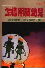 怎样照顾幼儿
