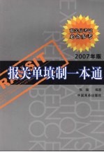 报关单填制一本通  2007年版