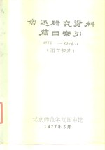 鲁迅研究资料篇目索引  图书部分  1966-1976.11