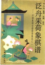 泛舟采荷象棋谱  中国象棋古谱排局集成之一