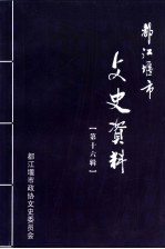 都江堰市文史资料  第16辑