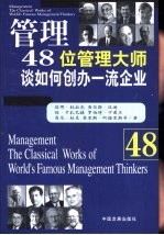 管理  48位管理大师谈如何创办一流企业