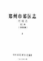 郑州市郊区志  地理志  第3册