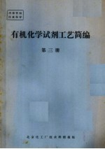 有机化学试剂工艺简编  第3册