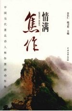 情满焦作  中国当代著名诗人焦作旅游诗作集
