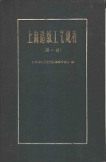 上海造纸工艺规程  第1册