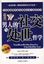 男人的社交与处世哲学  最新版