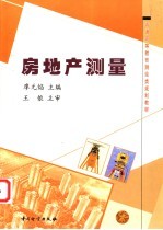 房地产测量