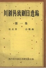 川剧传统剧目选编  第1集  汉贞烈  白鹦鹉