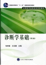 诊断学基础  第3版