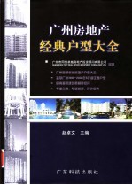 广州房地产经典户型大全  广州市1998-2002年经典户型荟萃