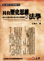 具有历史思维的法学  结合台湾法律社会史与法律论证