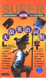 无敌英语词组  高中版