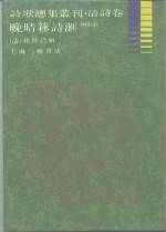 诗歌总集丛刊  清诗卷  晚清穋诗汇