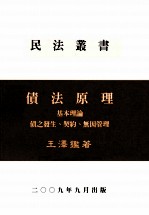民法丛书  债法原理  基本原理  债之发生、契约、无因管理