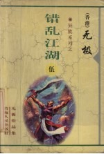 错乱江湖  5