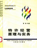 特许经营原理与实务