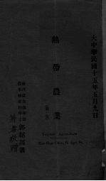 热带农业  第1集