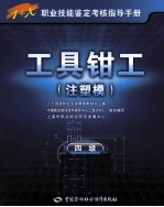 1+X职业技能鉴定考核指导手册  工具钳工  注塑模  四级