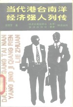 当代港台南洋经济强人列传